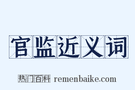 官监近义词是什么意思的图片